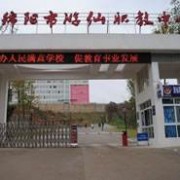 绵阳游仙幼儿师范职业教育中心